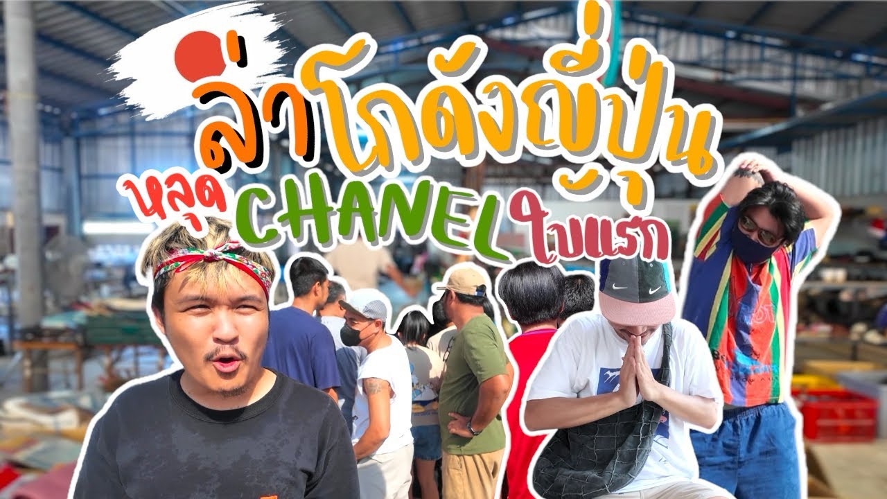 I Found Gem ‘VLOG EP33 : ล่าโกดังญี่ปุ่น หลุดCHANELสักทีโว๊ยยยย เป็นโกดังที่ไม่คาดหวังจะไม่ผิดหวัง!