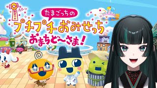 【プチプチおみせっち おまちど～さま！】懐かしのプチプチおみせっちだぁ！ #プチプチおみせっち #新人vtuber