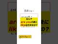 なんでare youの後にlikeはダメなの!? #英語 #英会話海外留学 #英会話 #masaenglish #ビジネス #ネイティブ #shorts
