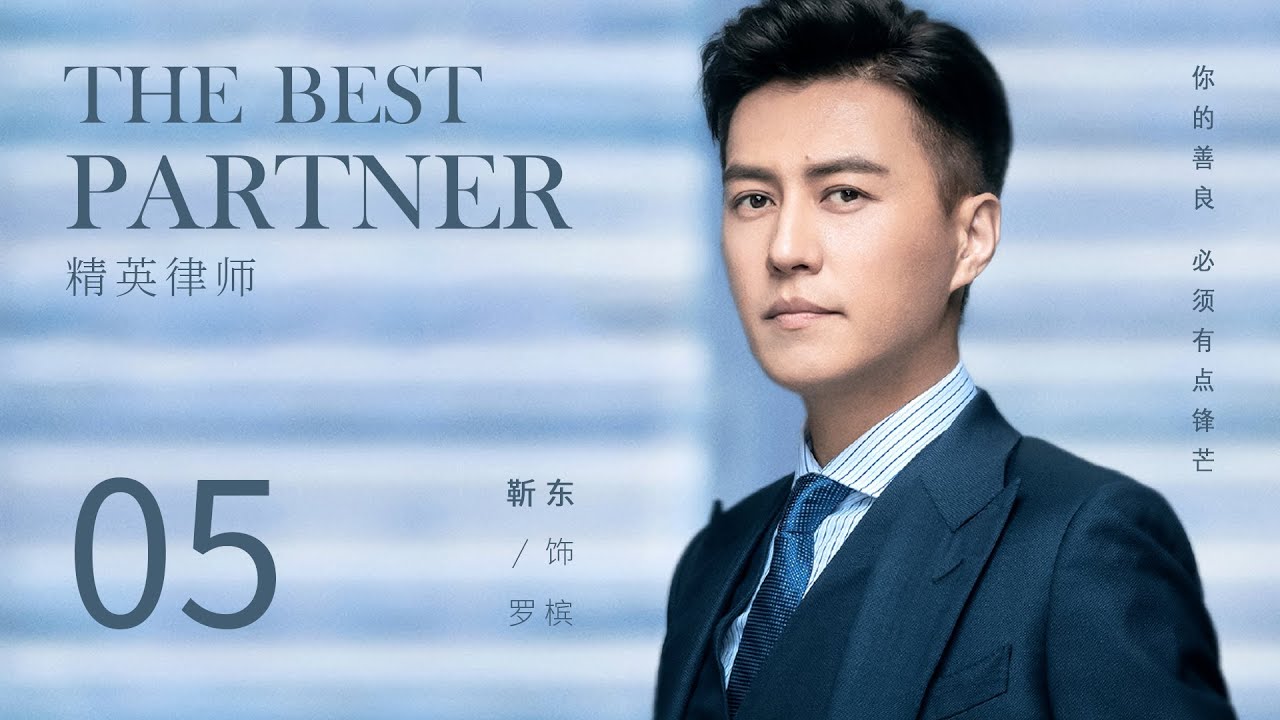 ENG SUB 【The Best Partner 精英律师】EP05 | Starring: Jin Dong, Lan Yingying, Tian Yu, Liu Mintao