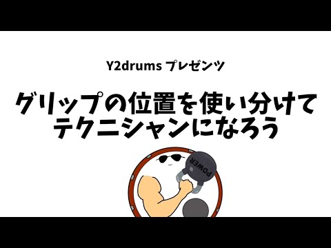 グリップは使い分けよう
