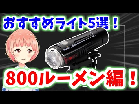 【自転車】おすすめライト5選！800ルーメン編☆【Vtuber】