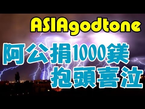 [1]統神Donate接到巨額贊助奇幻表情多重奏 (美金)