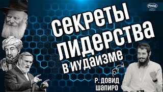 картинка: ЛИДЕРСТВО В ИУДАИЗМЕ 📈