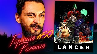 Lancer — Меха в далеком будущем! | Горячие Ролевые #50 | Новости Настольных Ролевых Игр!