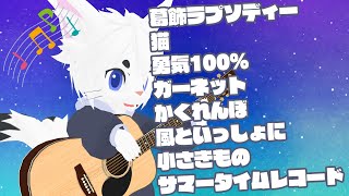 【作業用BGMにどぞ！#96】定期配信！雑談＆弾き語り！！【Vtuber/エクト】