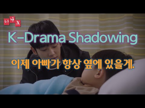 [ Kor & Eng Sub ] [ Korean Shadowing ]  이제 아빠가 항상 옆에 있을게.