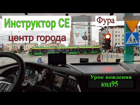 В центре города. Фура. Инструктор СЕ, начинающий водитель, стажёр,  Код 95