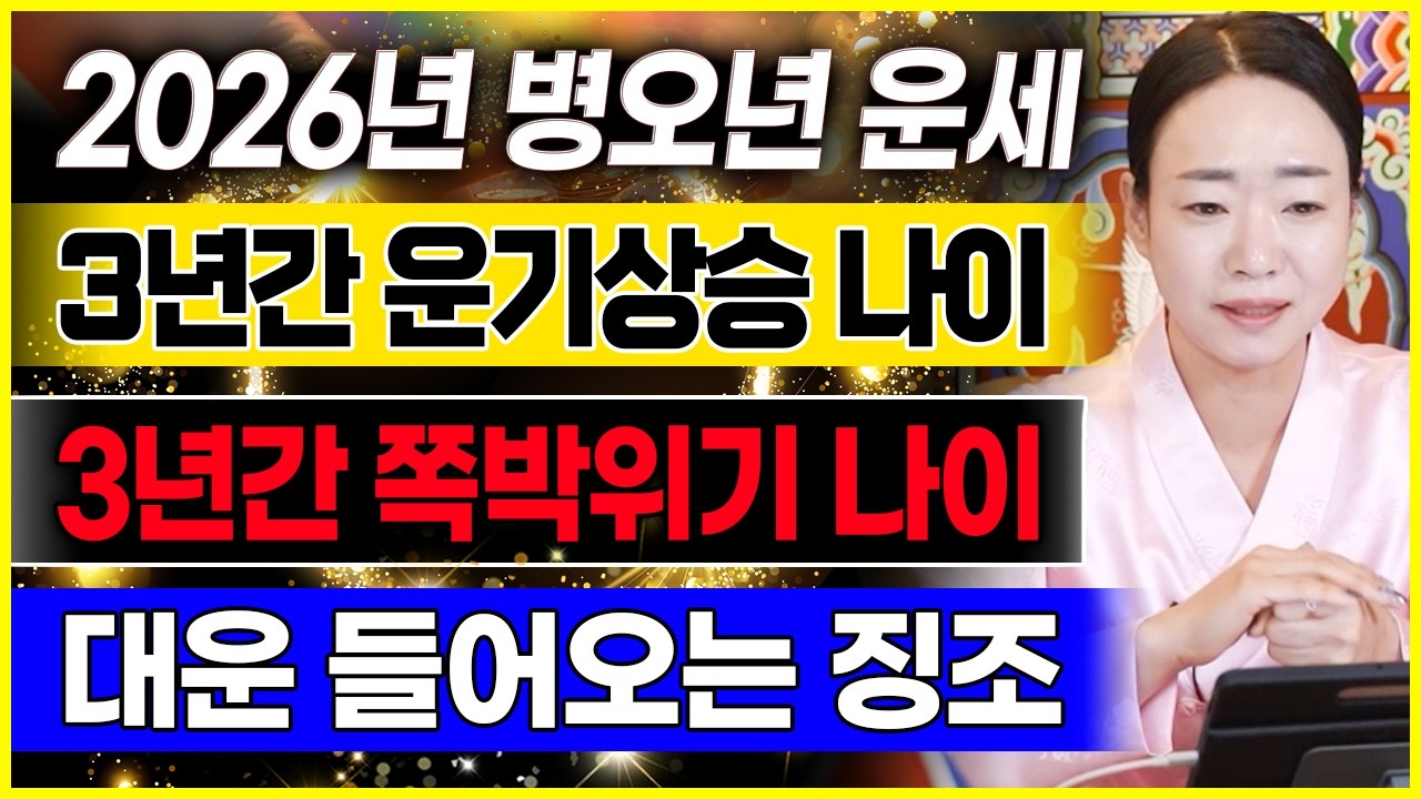 2026년 병오년 3년간 운 상승 vs 하락하는 나이 & 대운이 반드시 들어오는 징조현상