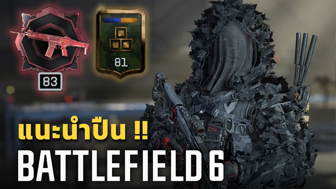 สุดยอดอาวุธ ปืนที่ดีที่สุดใน BF6 (REDSEC) - YouTube