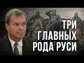 Три главных рода Руси. Анатолий Клёсов