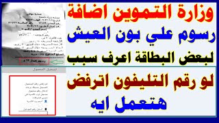 وزارة التموين رسالة جديدة علي بون الخبز اضافة  رسوم علي بطاقة التموين هتعمل لو رقم التليفون اترفض