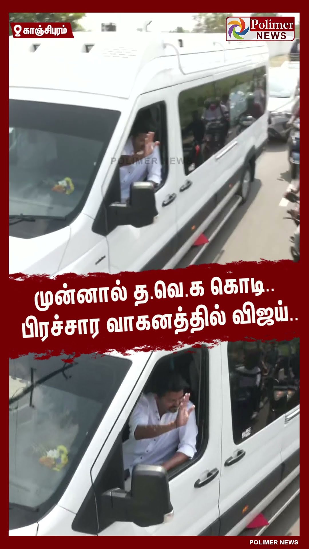 முன்னால் த.வெ.க கொடி.. பிரச்சார வாகனத்தில் விஜய்.. #shorts | #tvk | #vijay
