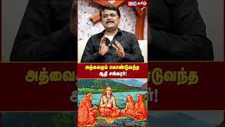 அத்வைதம் கொண்டுவந்த ஆதி சங்கரர்! #adisankara #adisankaracharya #history #ibctamil அத்வைதம் கொண்டுவந்த ஆதி சங்கரர்! #adisankara #adisankaracharya #history #ibctamil