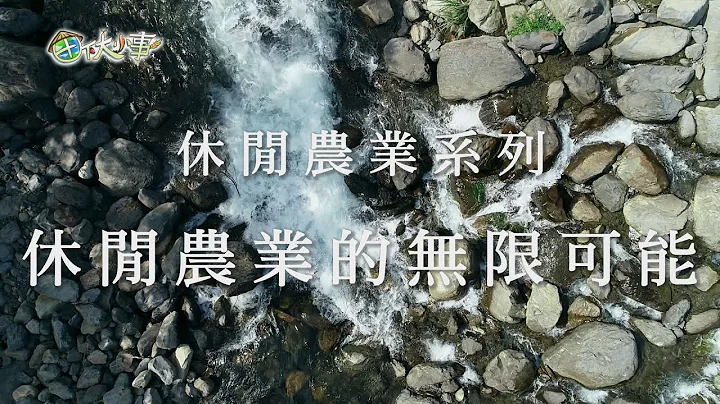 《田下大小事》EP21─休閒農業的無限可能 - 天天要聞