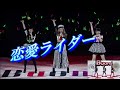 全Buono! 単独ライブ(DVD収録有)の 恋愛ライダーを詰め込んでみた 歌詞付/Dance Shot Ver.付