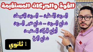 القوة والحركات المستقيمة | الشرح المفصل والشامل| السنة أولى ثانوي