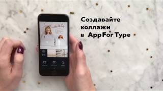 AppForType 2.0 - как пользоваться, новые функции, версия про коллажи screenshot 5