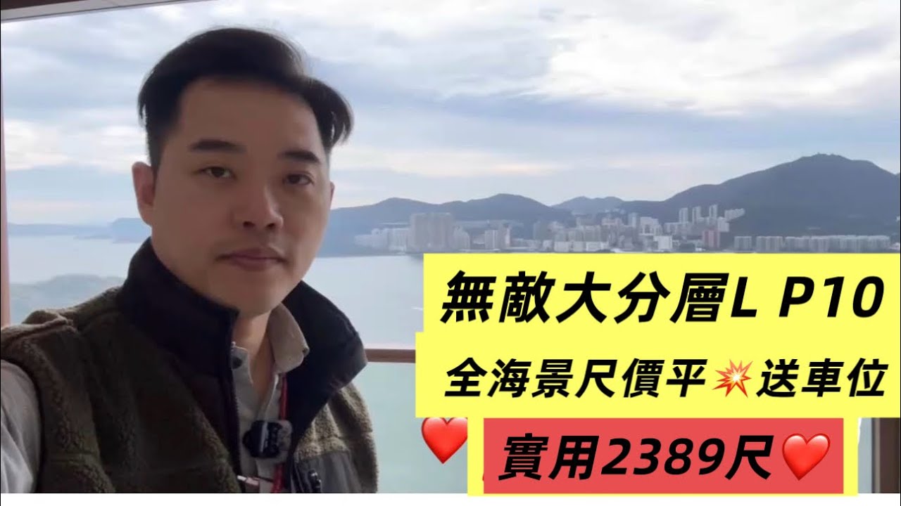 【日出康城10期- LP 10】巨型分層2389尺                   #LP10#將軍澳 #現樓 #高性價比 #好房推介 #港漂找房 #香港樓盤  #港鐵盤