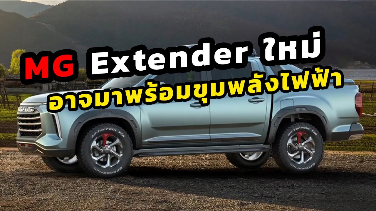 MG Extender โฉมใหม่ อาจมาพร้อมขุมพลังไฟฟ้า