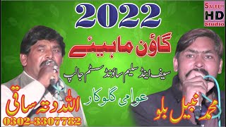 New Goon Mahiye 2022 | Allah Ditta Saki Of Gunia Vs Nabeel Bilo | Saleem Hd Studio