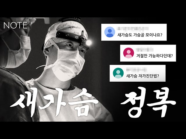 [가슴정복] 새가슴 편 l 새가슴 가슴성형 l 가슴골 l 겨절vs밑절 l 권순근원장