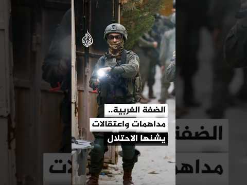 الاحتلال ينفذ اقتحامات ومداهمات واعتقالات في عدة مناطق بالضفة الغربية