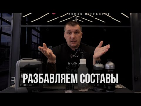 КАК ПРАВИЛЬНО РАЗБАВЛЯТЬ СОСТАВЫ