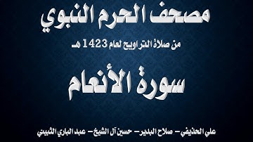 سورة الأنعام ۔ تراويح الحرم النبوي ۔ 1423 ۔ الحذيفي ۔ البدير ۔ آل الشيخ ۔ الثبيتي