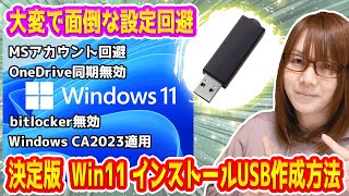 【自作PC】大変で面倒な設定回避!!Windows11インストールUSB作成手順・方法紹介【解説】
