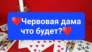 ♥️Что ожидает червовую даму♥️