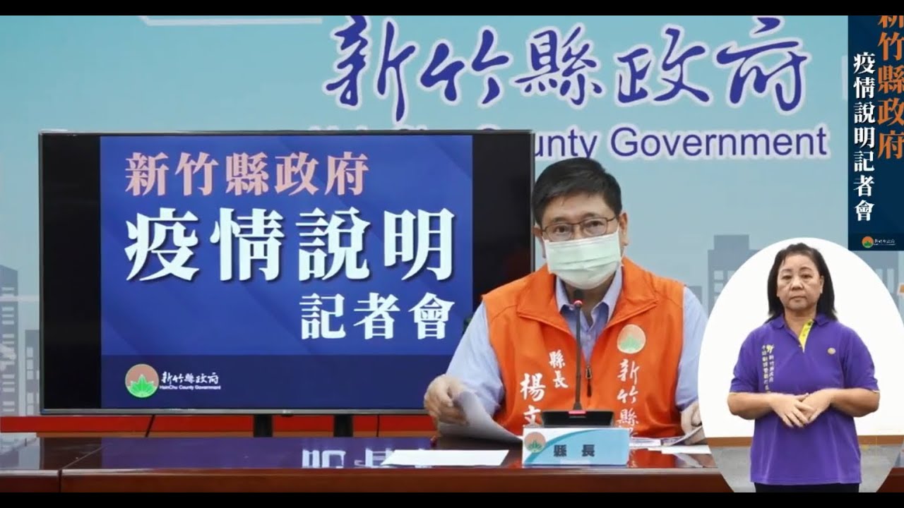 0714疫調說明記者會 竹縣零確診針對竹科確診個案全面匡列採檢 Youtube