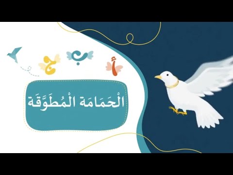 قصة الحمامة المطوقة قصص وحكايات للأطفال