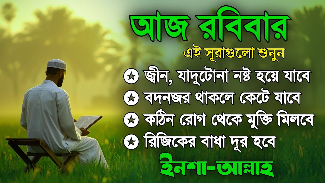 আজ রবিবার | জীন, ভুত, রোগ, দুশ্চিন্তা, বদনজর, রিজিকের বাধা দুর হবে ইনশাআল্লাহ | Listen every Sunday