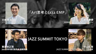 JazzEMP2020　トークセッション~オープニング