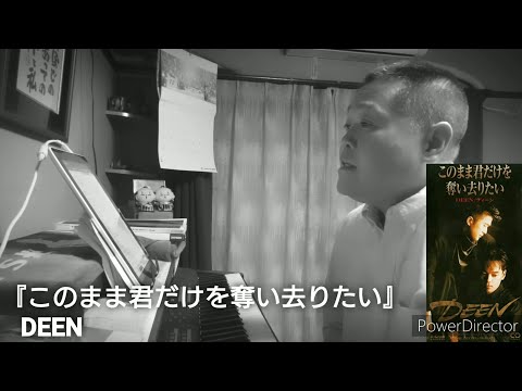 このまま君だけを奪い去りたい（DEEN）（cover）（2021ｼｮｰﾄﾊﾞｰｼﾞｮﾝ）