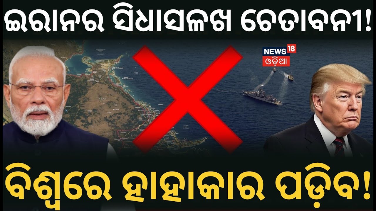 ଇରାନର ବଡ଼ ଧମକ! Strait of Hormuz | Iran warning US blockade | Trump Iran naval blockade | N18G