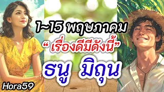 ราศีธนู ราศีมิถุน |เรื่องดี 1~15 พฤษภาคม