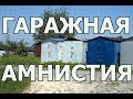 Гаражная амнистия 2019 последние новости. Помощь юриста по недвижимости.