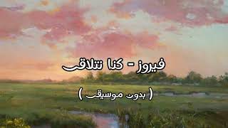 فيروز   كنا نتلاقى  بدون موسيقى   - اسمعها