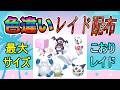 【色違いレイド配布】でかでか こおり Shiny Raid【ポケットモンスターソード&シールド】