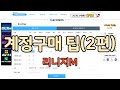 계정구매 팁(2편). 리니지m. (by.핵멘)