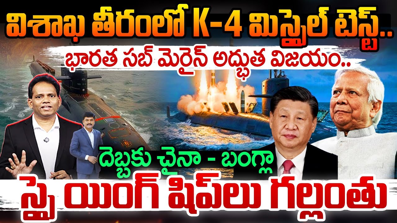K-4 missile submarine launch | విశాఖ తీరంలో K - 4 మిస్సైల్ టెస్ట్🔥 భారత సబ్ మెరైన్ అద్భుత విజయం..!