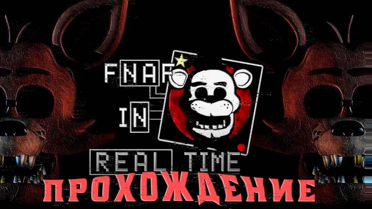 СНОВА СТРАШНО | FNaF In Real Time - YouTube