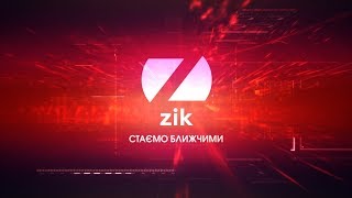 Телеканал ZIK наживо | онлайн Телеканал ZIK наживо | онлайн