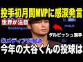 【大谷翔平】史上初・投打両部門MVP達成にダルビッシュ有が語った"まさかの告白"を米メディアが報道【海外の反応 MLBメジャー 野球】
