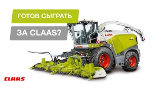 Готов сыграть за CLAAS?