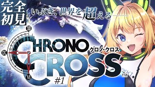 【クロノクロス #1】クロノトリガーの新作！？完全初見プレイだー！【Vtuber 彩色いぶき】