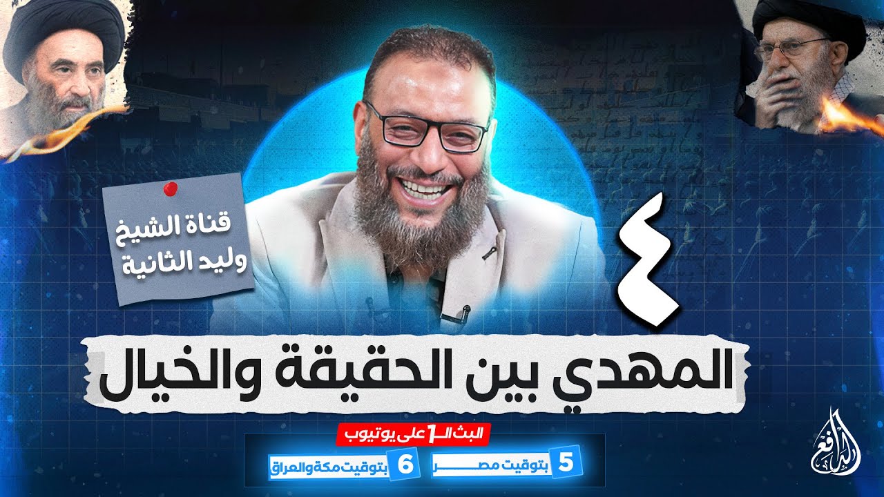 وليد إسماعيل الدافع | 609 | المهدي بين الحقيقة والخيال 5