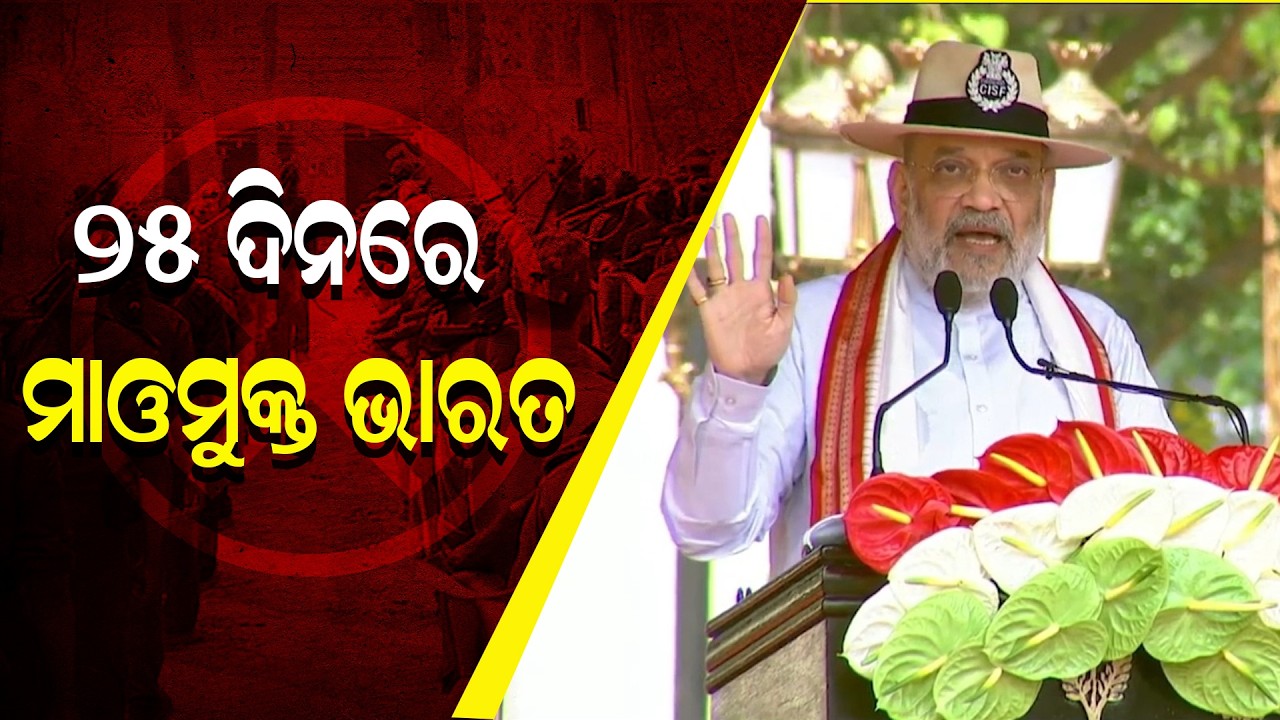 ୨୦୨୬ ମାର୍ଚ୍ଚ ୩୧ ସୁଦ୍ଧା ନକ୍ସଲମୁକ୍ତ ହେବ ଭାରତ: କଟକ ମୁଣ୍ଡଳୀରେ ବଡ଼ ଘୋଷଣା କଲେ ଅମିତ ଶାହ | Janabartta Live